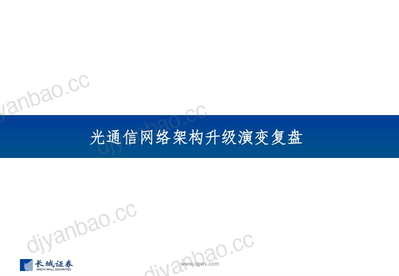 【长城证券】光模块系列报告之四:光通信网络:网络架构升级看算力产业需求确定性 第3页