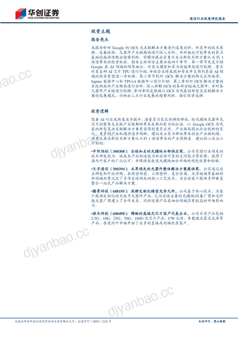 【华创证券】光通信产业系列报告之一:新技术巡礼:深度拆解Google OCS及其产业链演进的投资机遇 第2页