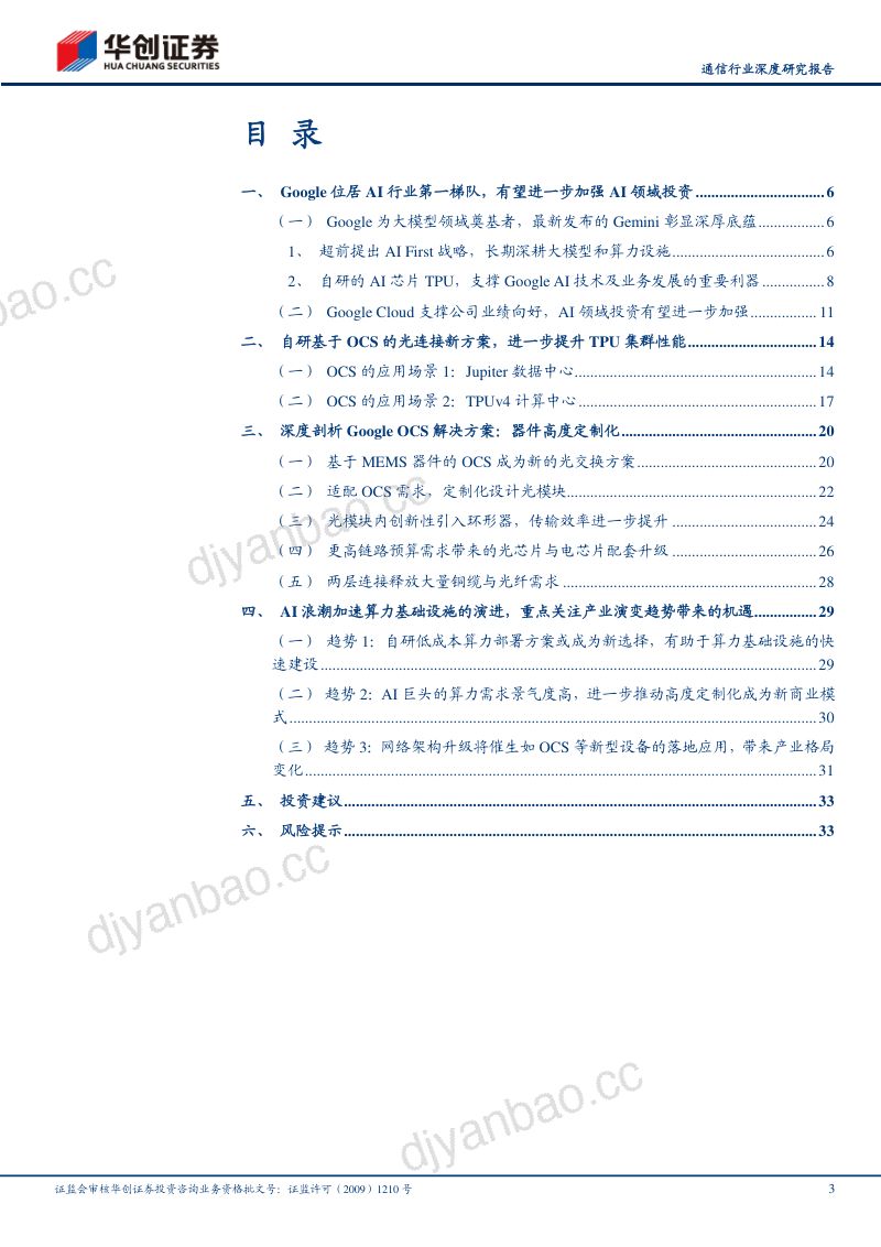 【华创证券】光通信产业系列报告之一:新技术巡礼:深度拆解Google OCS及其产业链演进的投资机遇 第3页