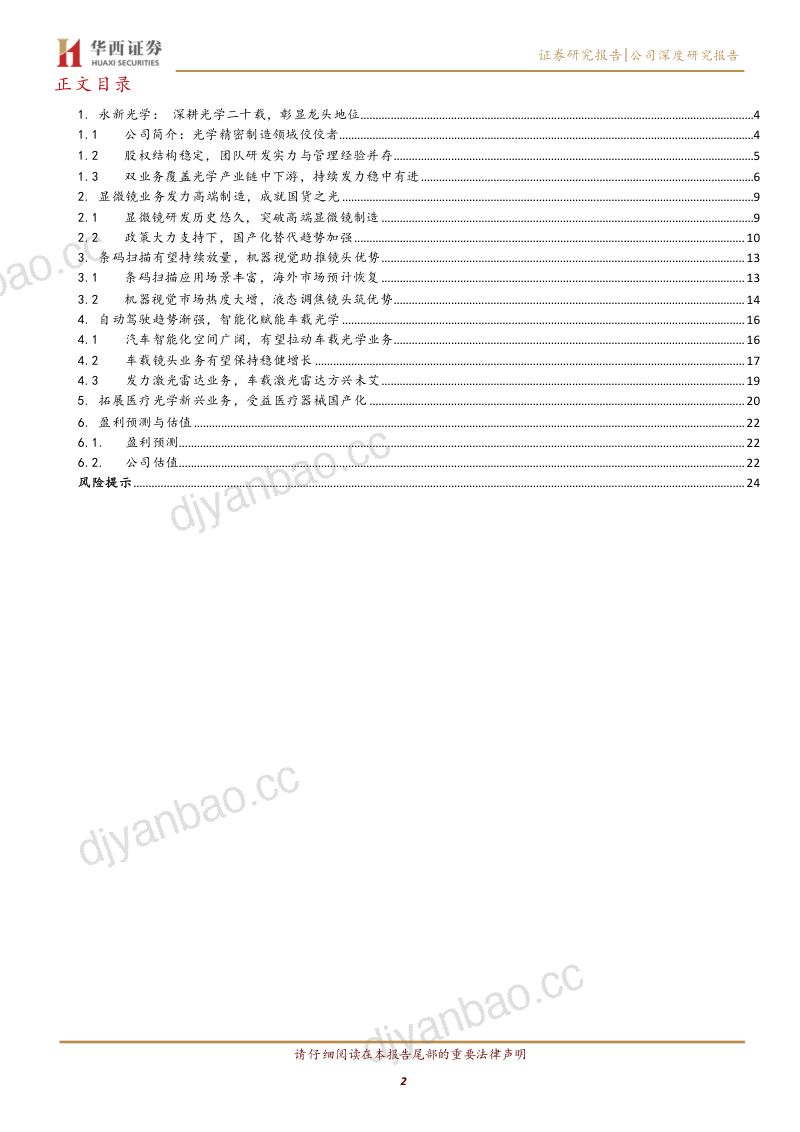 【华西证券】光学精密制造专家,“2+2”布局打造新成长曲线 第2页