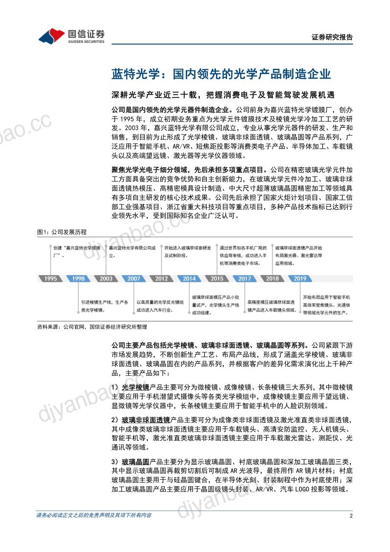 【国信证券】2023年业绩高速增长,微棱镜及车载光学业务持续发力 第2页