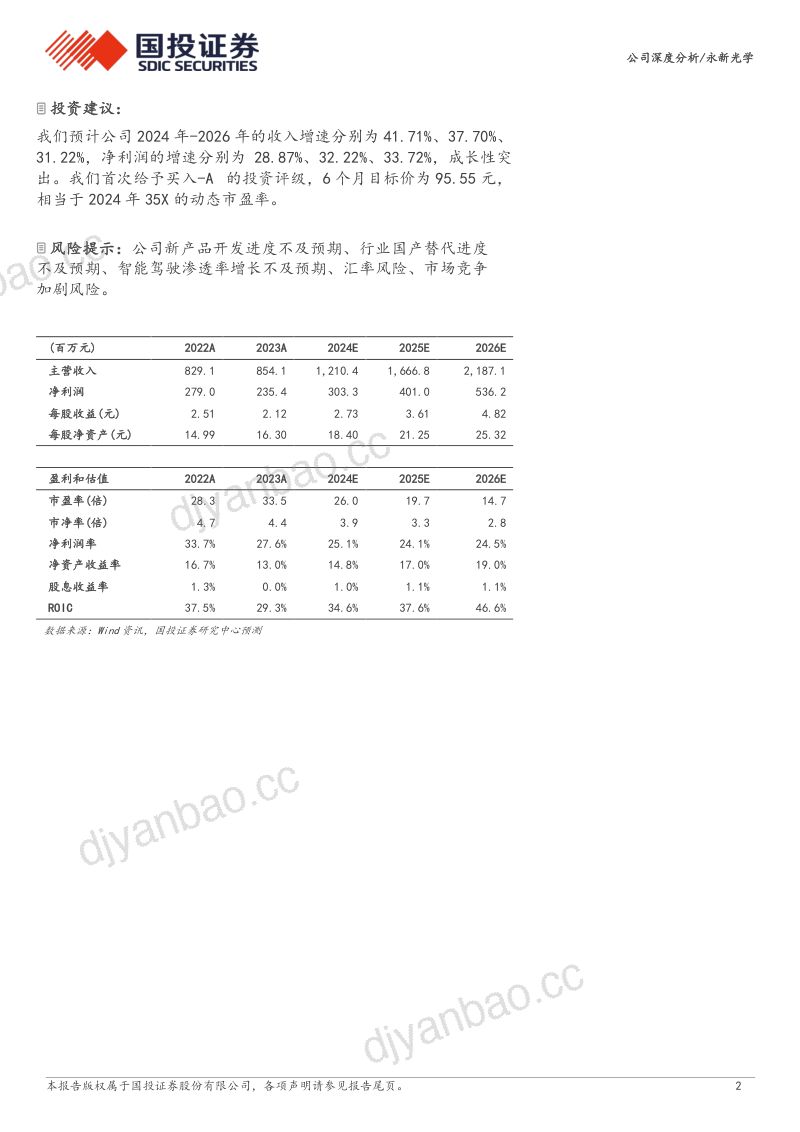 【国投证券】光学仪器国产替代领军者,业务多点开花高成长可期 第2页