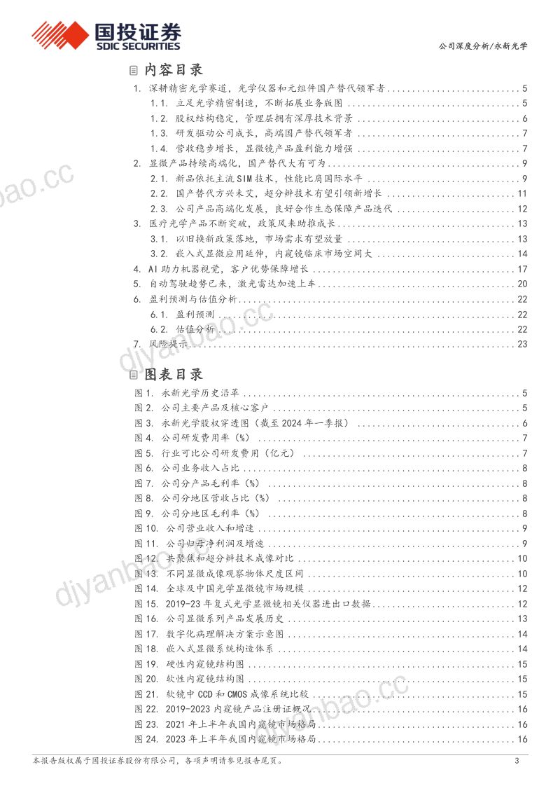 【国投证券】光学仪器国产替代领军者,业务多点开花高成长可期 第3页