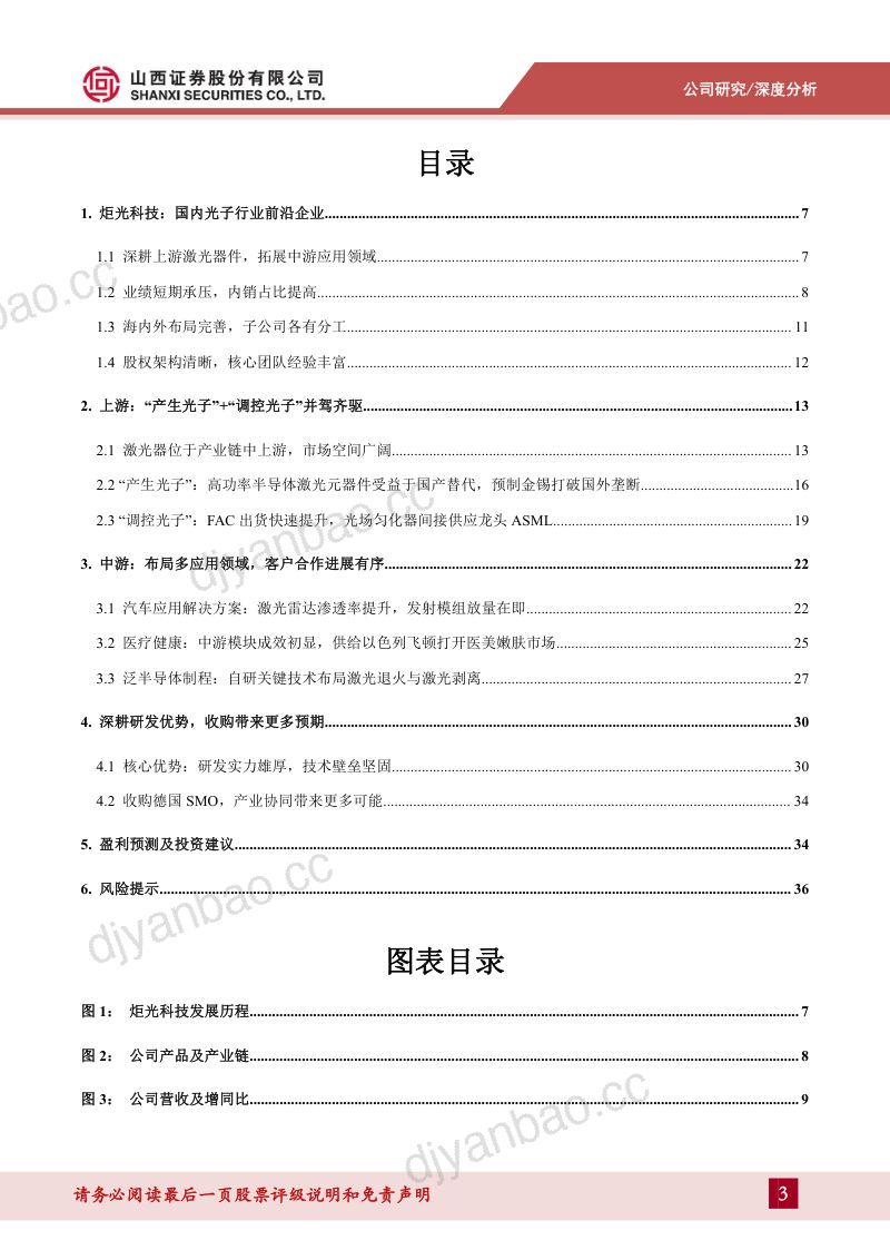 【山西证券】光学元器件为基，赋能激光雷达+光刻+嫩肤 第3页