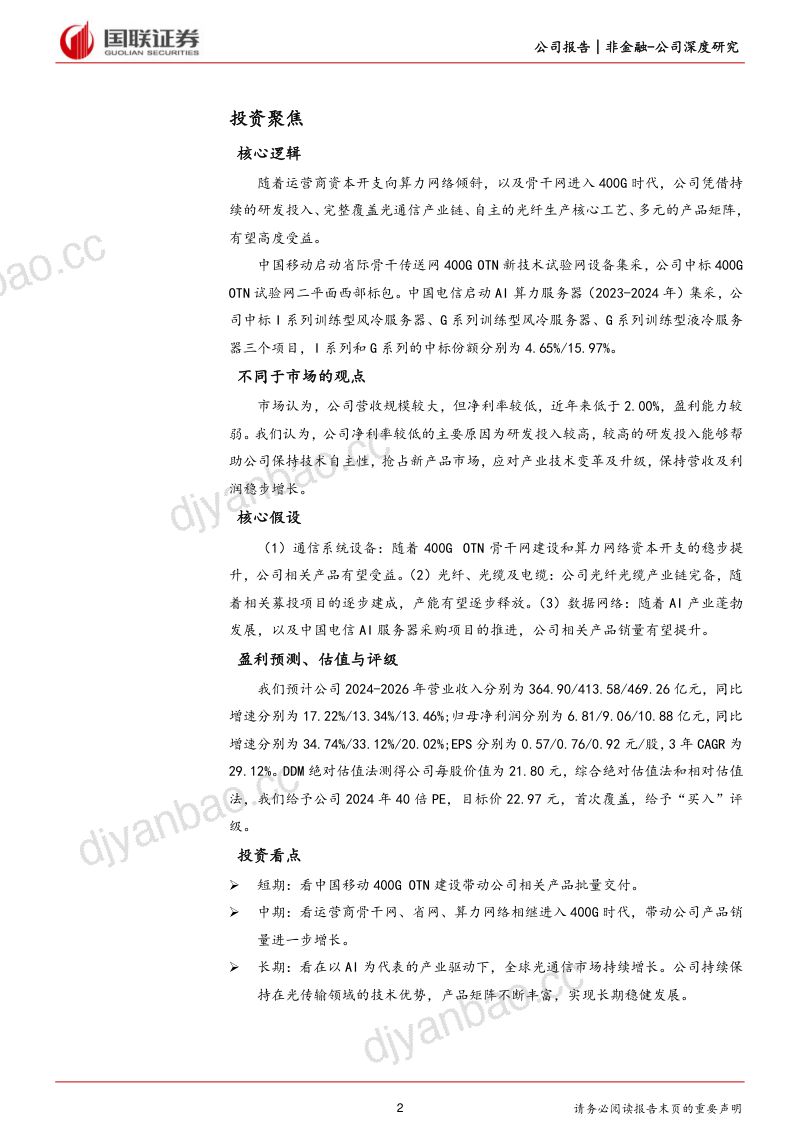 【国联证券】受益于产业升级的光通信领先企业 第2页