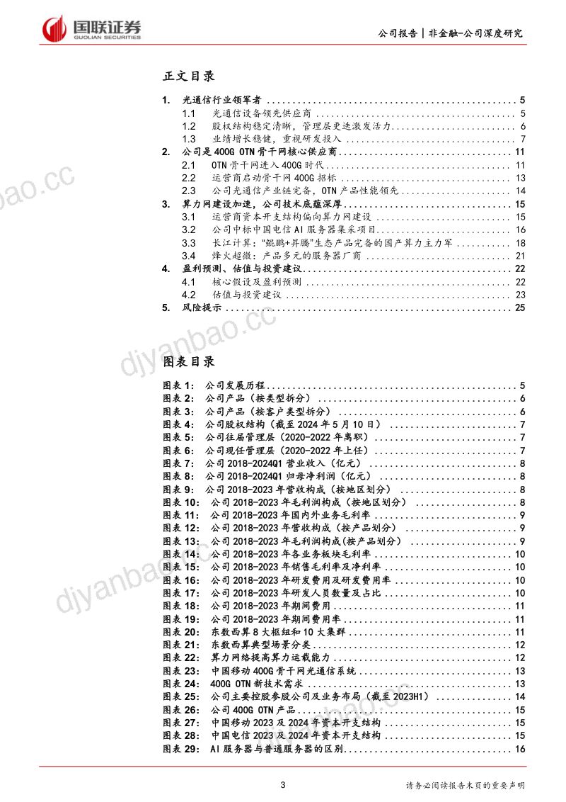 【国联证券】受益于产业升级的光通信领先企业 第3页