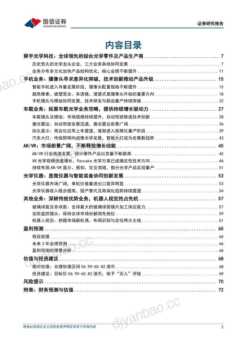 【国信证券】舜宇光学科技:全球光学龙头企业,车载光学与新兴光学打造新增长点 第2页
