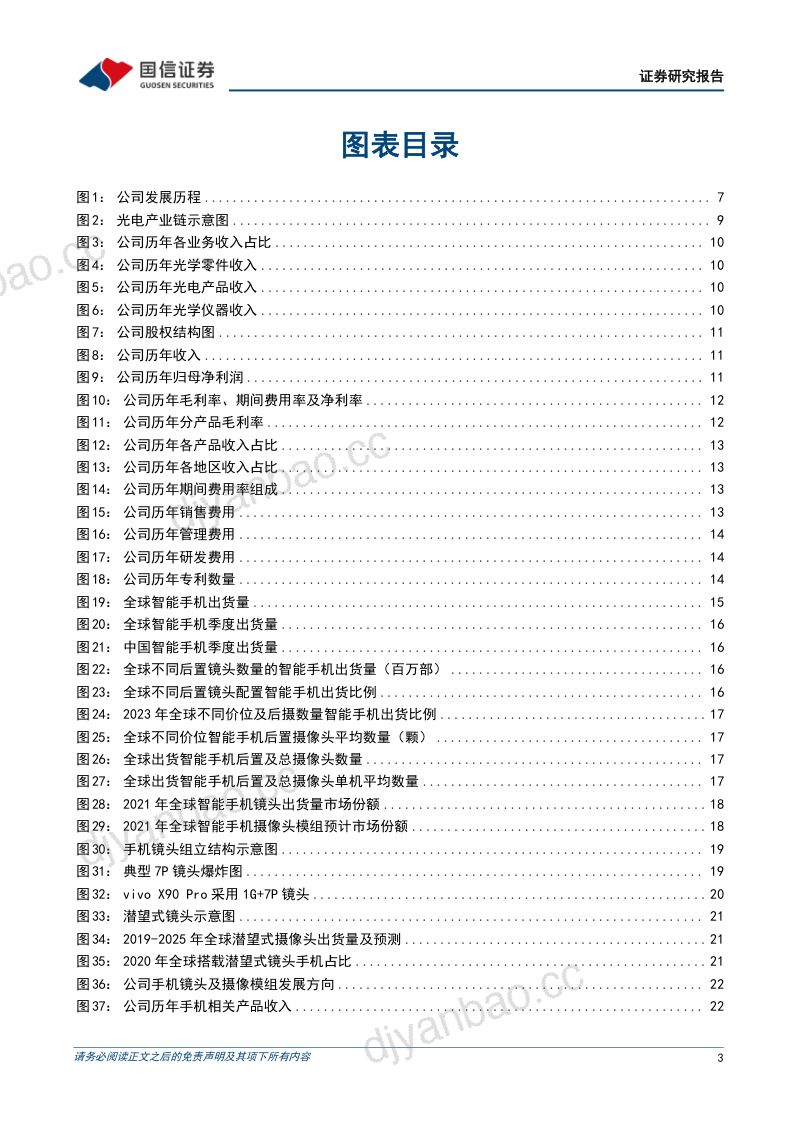 【国信证券】舜宇光学科技:全球光学龙头企业,车载光学与新兴光学打造新增长点 第3页