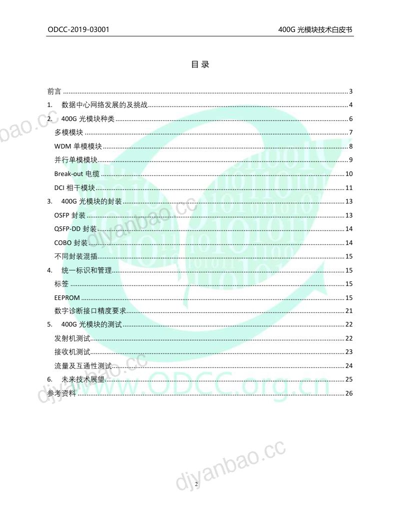 【开放数据中心委员会】400G光模块技术白皮书 第2页