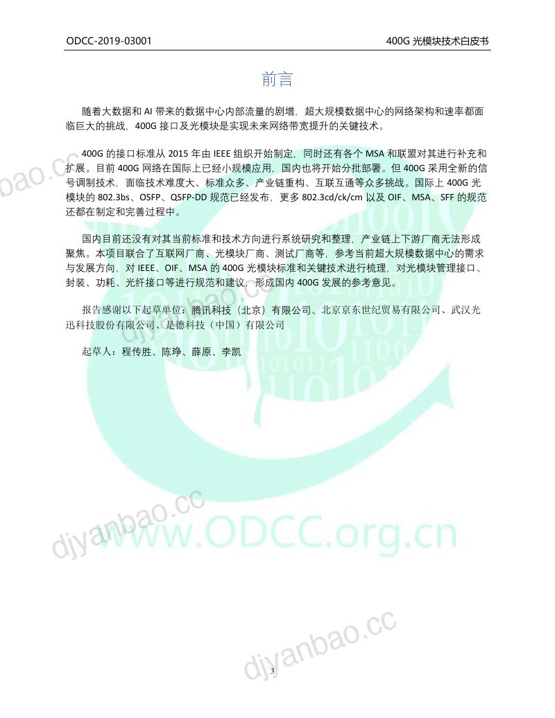 【开放数据中心委员会】400G光模块技术白皮书 第3页