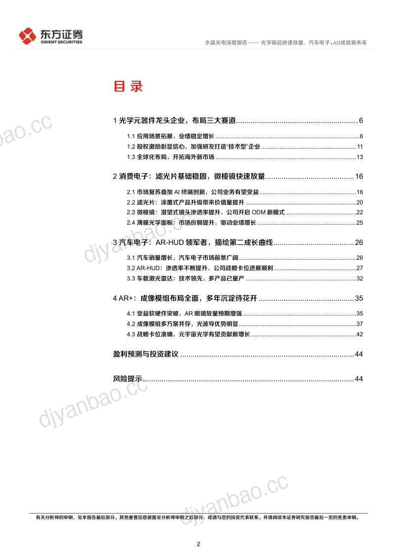 【东方证券】光学新品快速放量，汽车电子+AR成就新未来 第2页