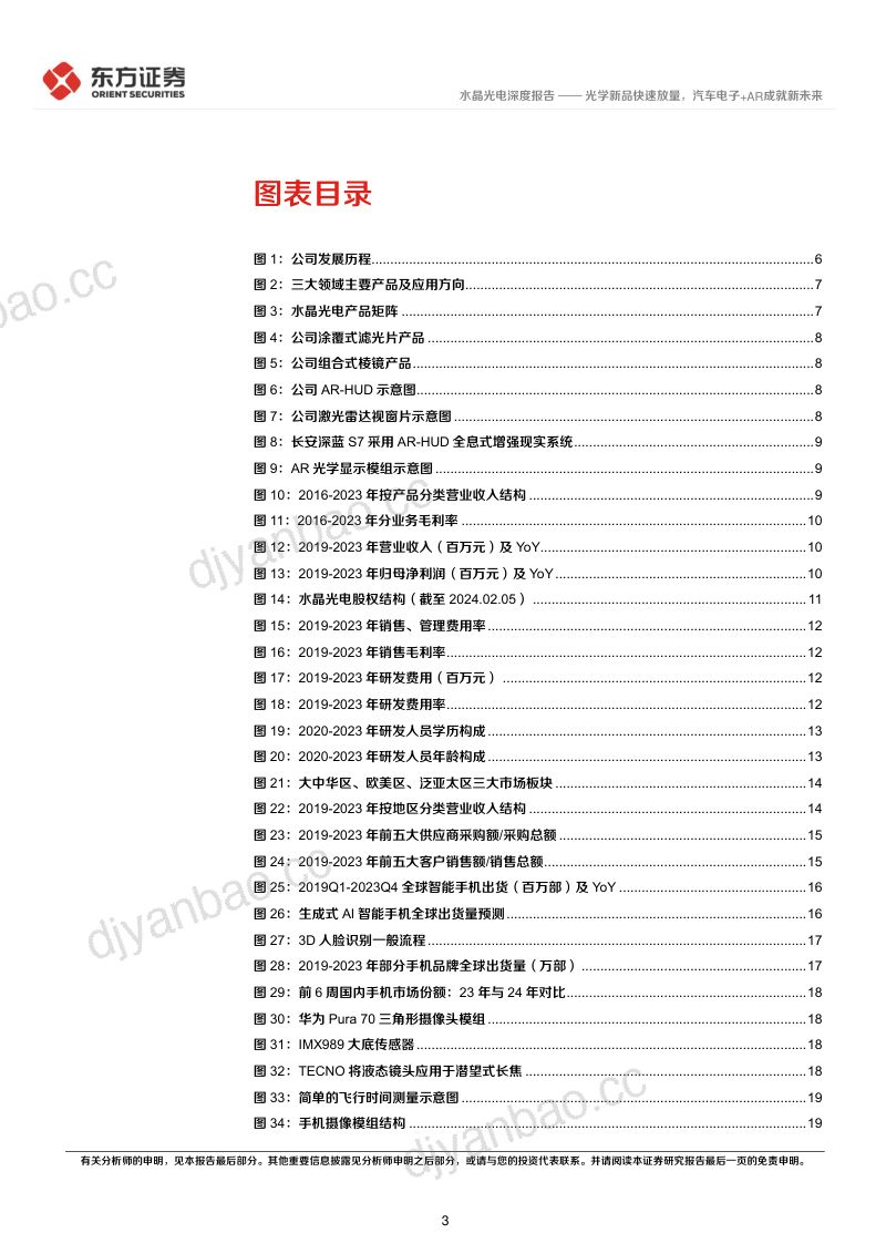 【东方证券】光学新品快速放量，汽车电子+AR成就新未来 第3页