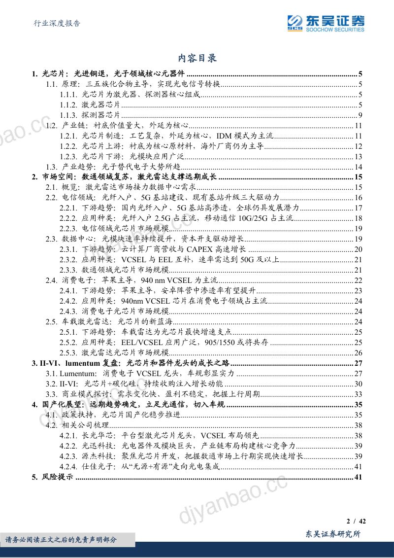 【东吴证券】光学光电子行业深度报告:海外观察系列九:景气向上,从II-VI和Lumentum看光芯片国产化 第2页