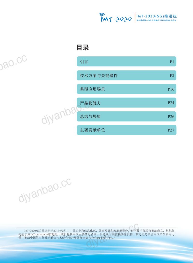【IMT】-2020(5G)推进组：面向通感算一体化光网络的光纤传感技术 第2页