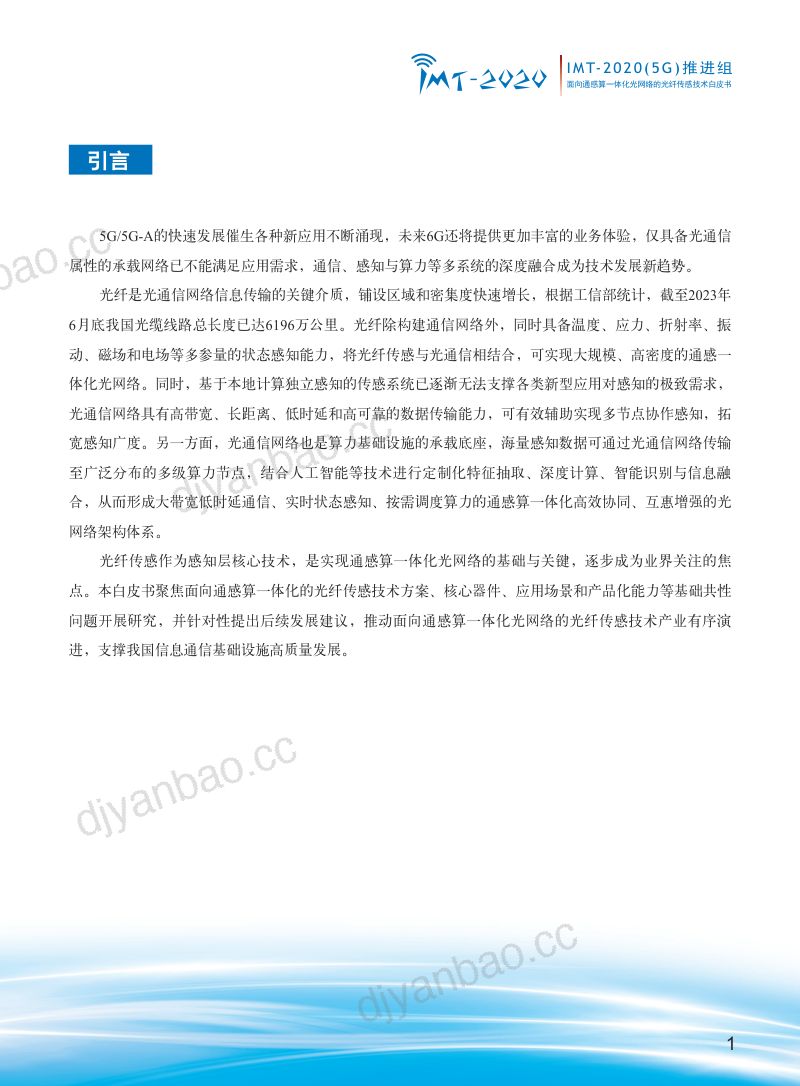 【IMT】-2020(5G)推进组：面向通感算一体化光网络的光纤传感技术 第3页