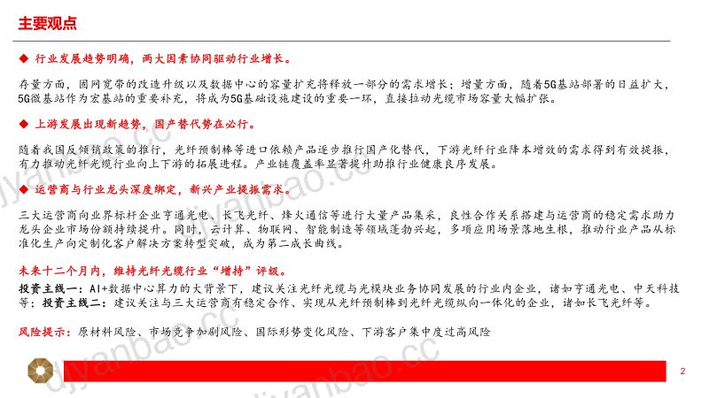 【上海证券】光纤光缆行业深度报告：上下游深度融合，运营商助推新发展 第2页