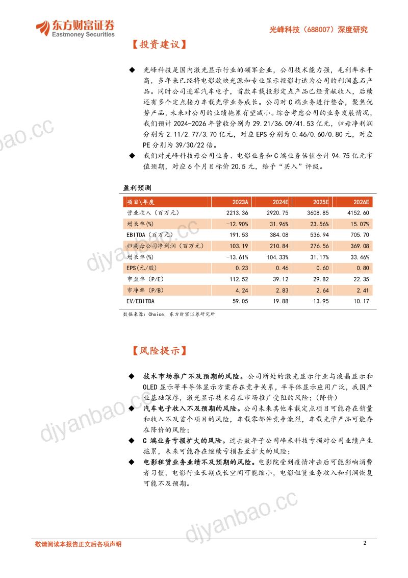 【东方财富】深度研究：激光显示革新者，基石业务稳健+车载光学开启新成长曲线 第2页
