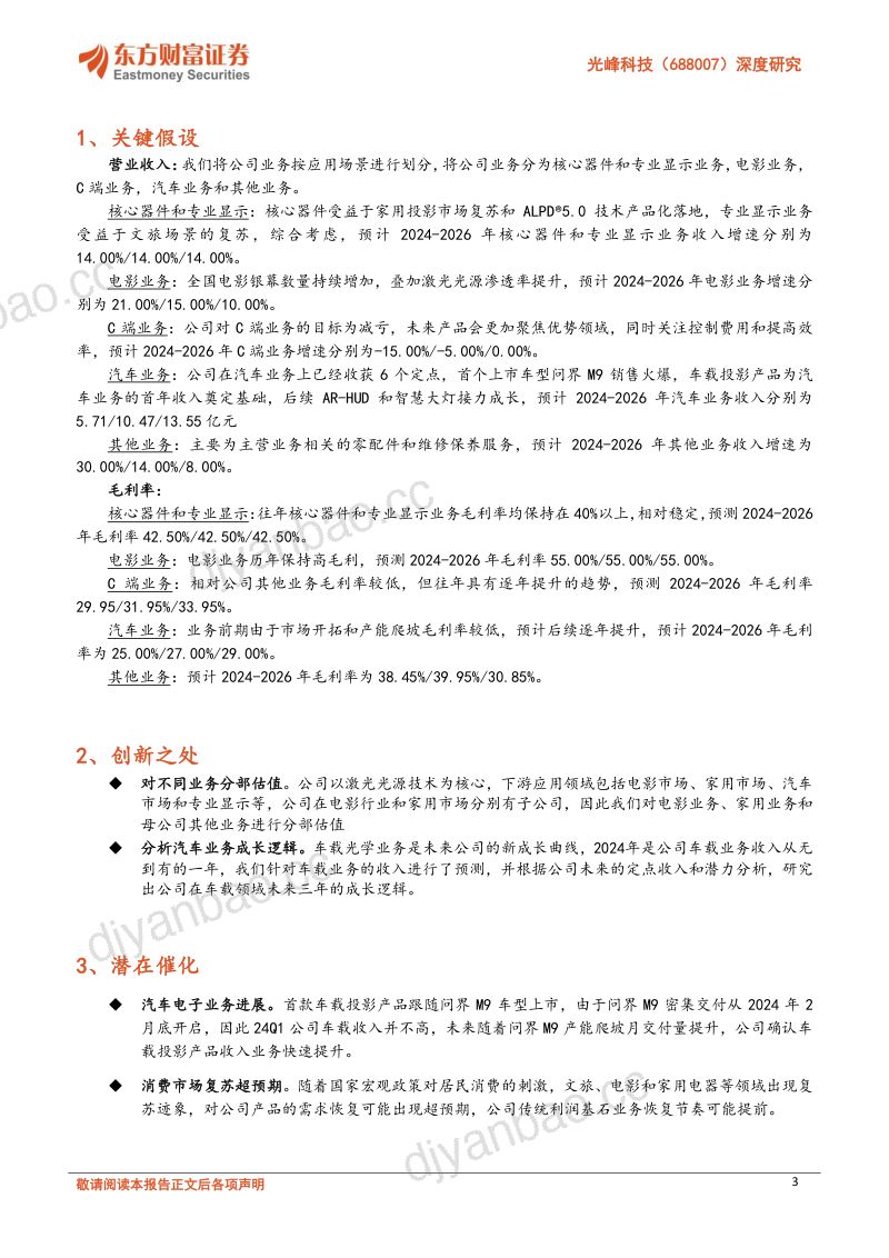 【东方财富】深度研究：激光显示革新者，基石业务稳健+车载光学开启新成长曲线 第3页