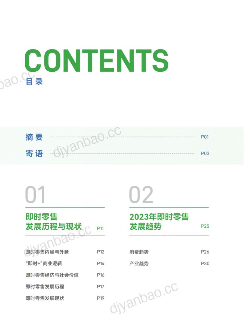 京东&amp达达：“即时+”2023即时零售发展趋势白皮书（55页） 第2页