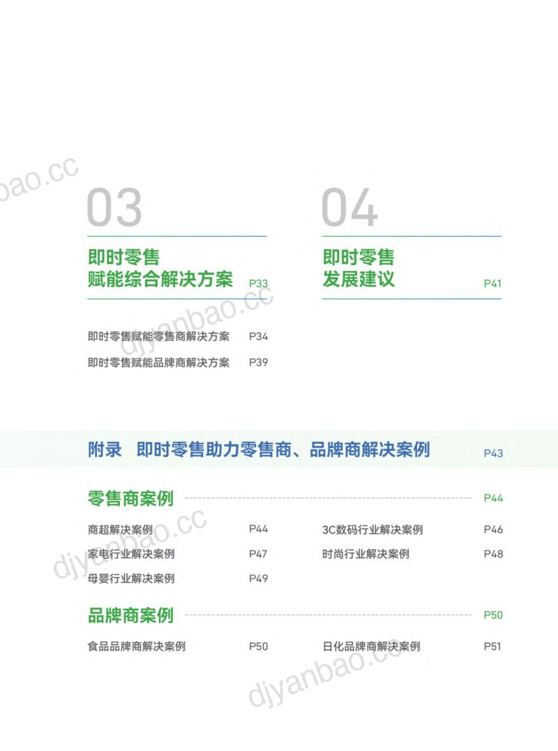 京东&amp达达：“即时+”2023即时零售发展趋势白皮书（55页） 第3页