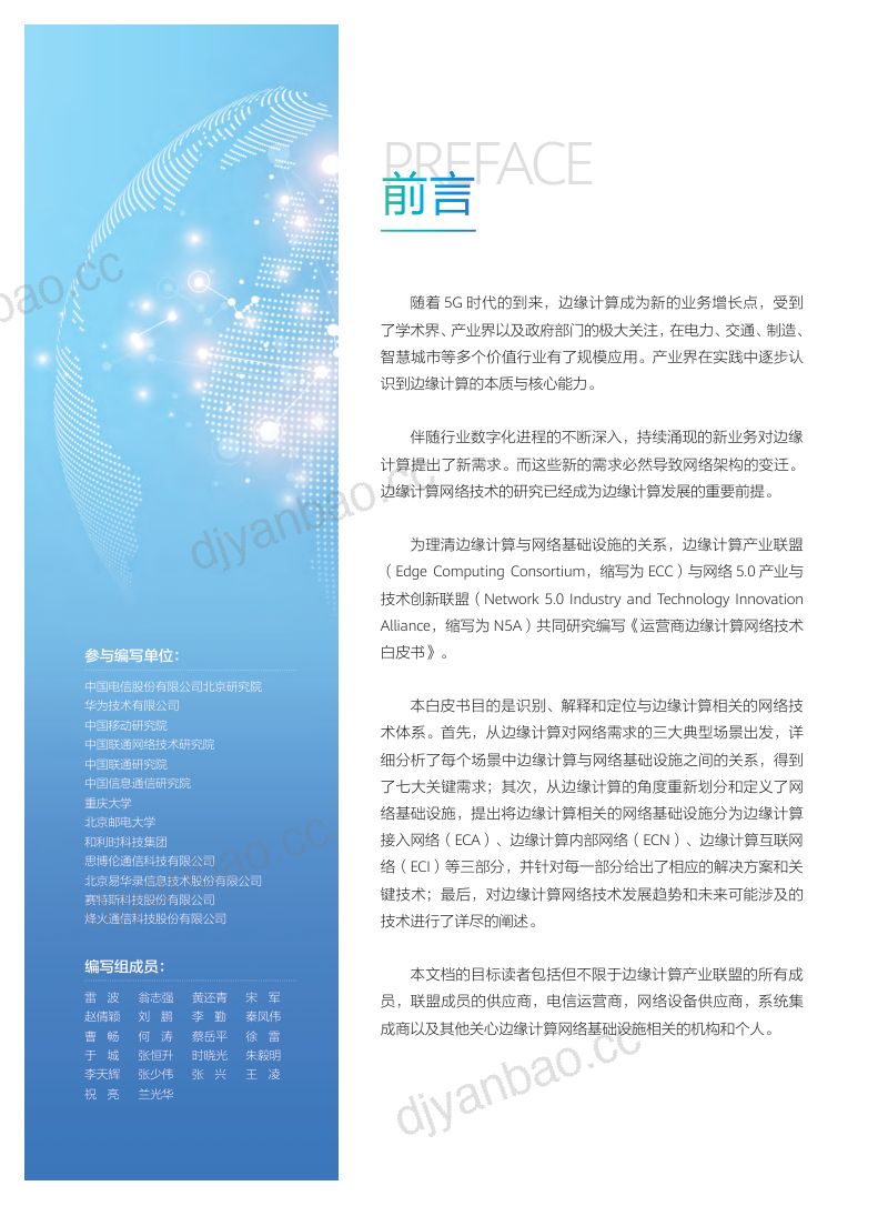 边缘计算&amp网络5.0产业和技术创新联盟：运营商边缘计算网络技术白皮书（40页） 第2页