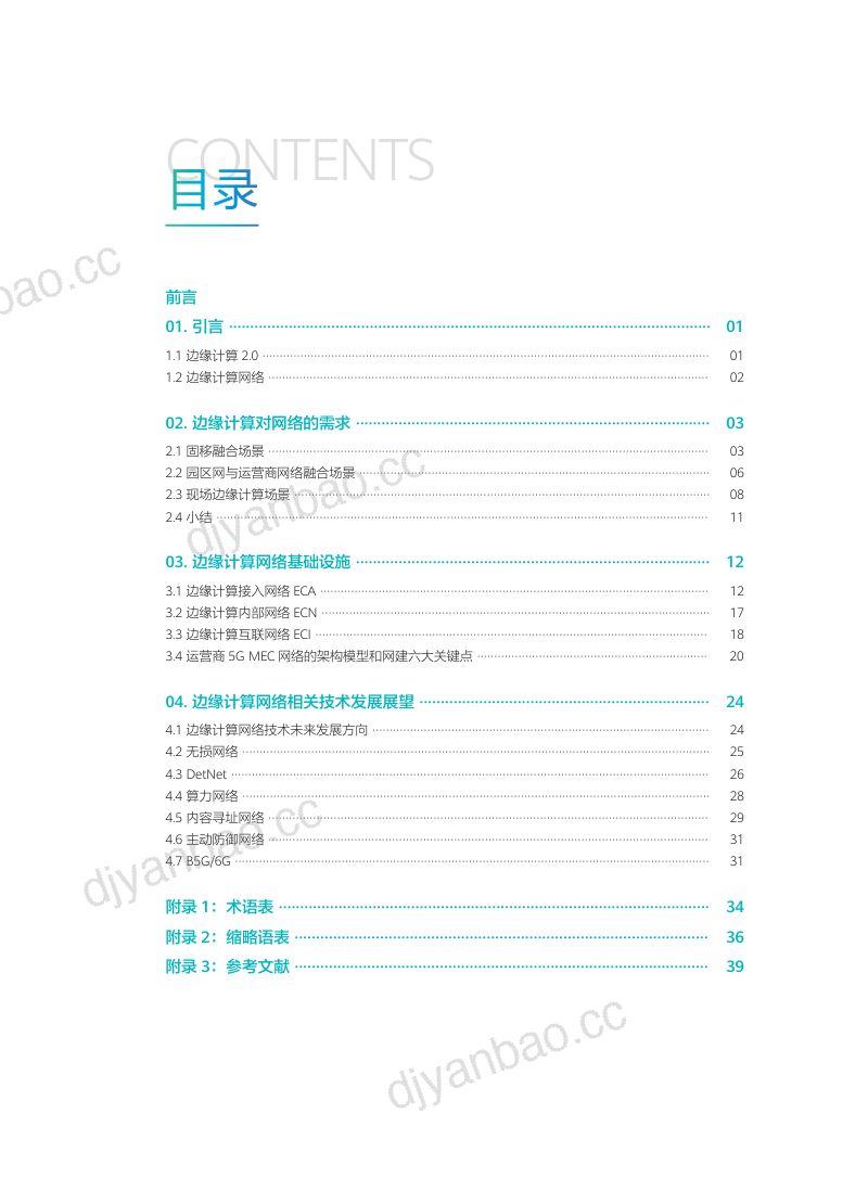 边缘计算&amp网络5.0产业和技术创新联盟：运营商边缘计算网络技术白皮书（40页） 第3页