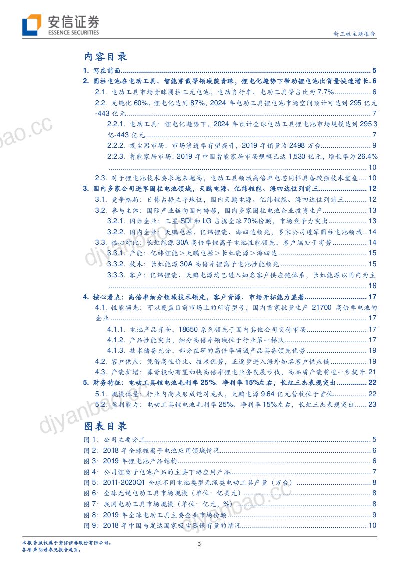 【公司研究】长虹能源-精选层系列三：详解电动工具锂电池的市场格局以及竞争优势-210109（24页） 第3页