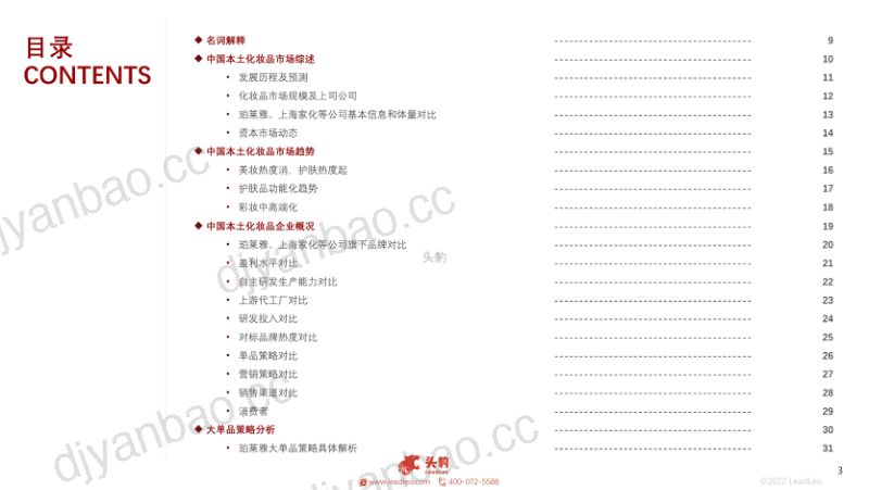 94-【头豹研究院】珀莱雅VS丸美VS上海家化对比研究:旧瓶装新酒,老品牌年轻化启示录 第3页