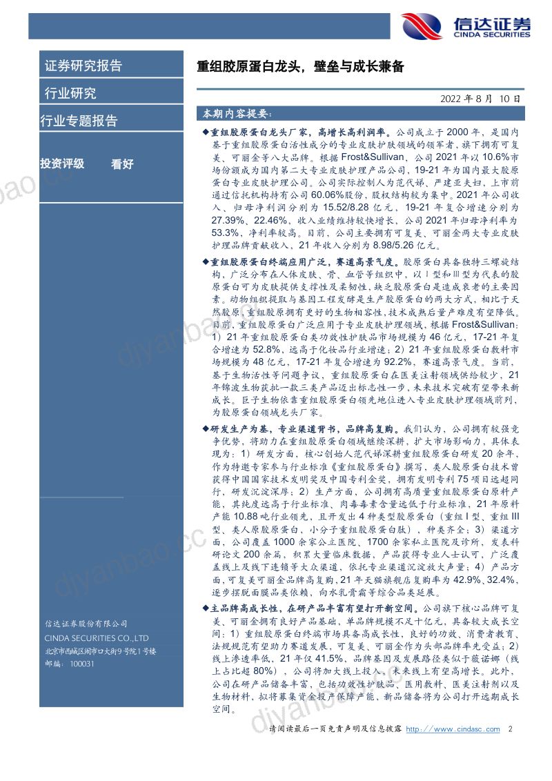 90-【信达证券】化妆品专题报告之巨子生物：重组胶原蛋白龙头，壁垒与成长兼备 第2页