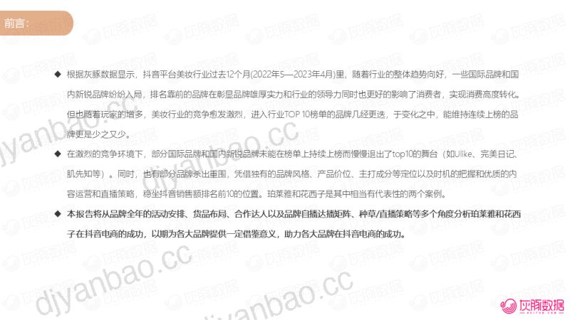 81-【解数咨询】第156期张杨带你看抖音彩妆护肤复盘 第2页
