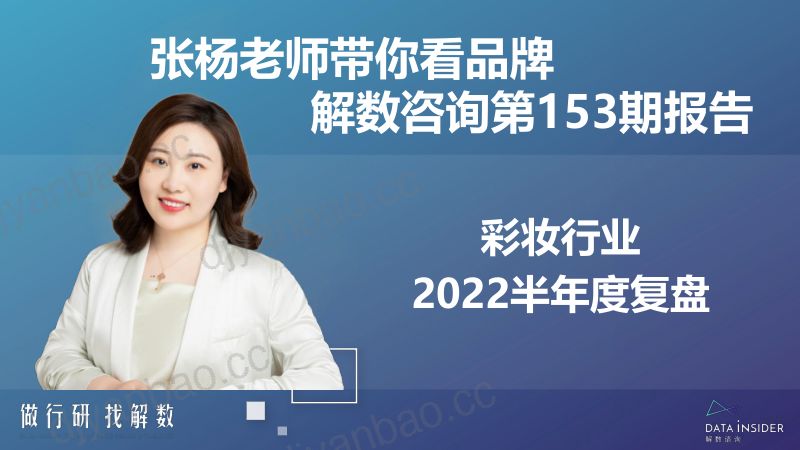 85-【解数咨询】解数咨询第153期 张杨带你看 彩妆半年度复盘 第2页