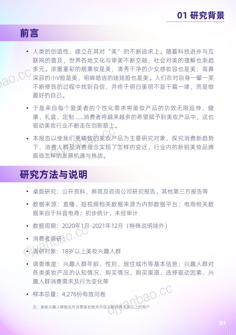 95-【抖音&36氪】2022抖音电商新锐美妆品牌白皮书 第3页