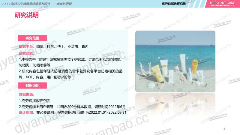 92-【克劳锐】年轻人生活消费观察:美妆防晒篇 第3页