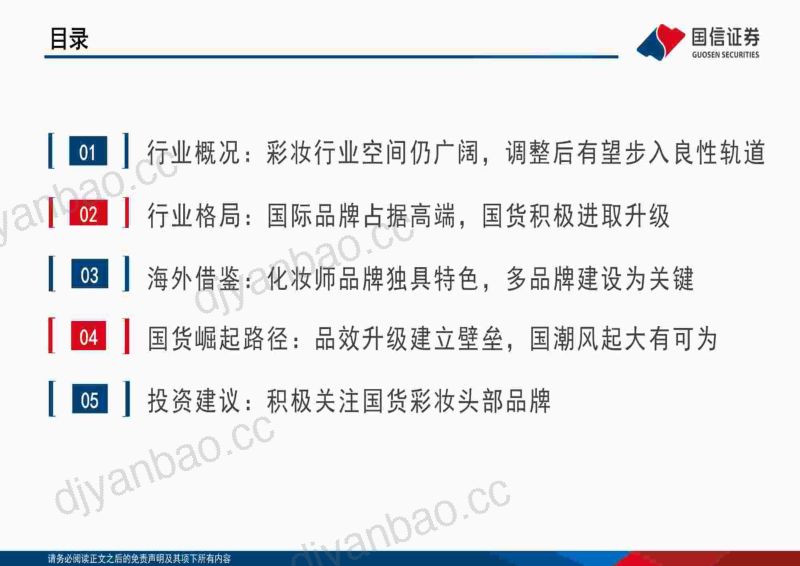 54-【国信证券】化妆品行业专题系列十一彩妆行业专题，品效升级再争艳，美韵东方国风起 第3页