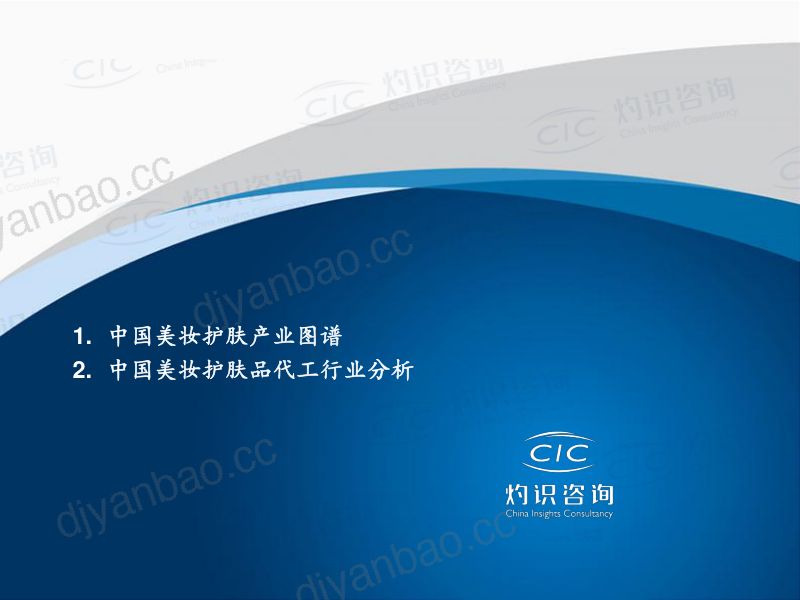 83-【灼识咨询】2022中国美妆护肤品代工市场蓝皮书 第2页