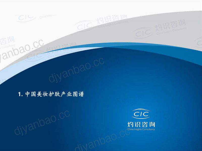 83-【灼识咨询】2022中国美妆护肤品代工市场蓝皮书 第3页