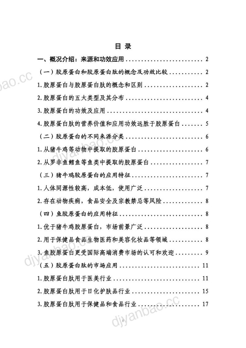 75-【商务部】国内高品质胶原蛋白行业发展白皮书 第2页