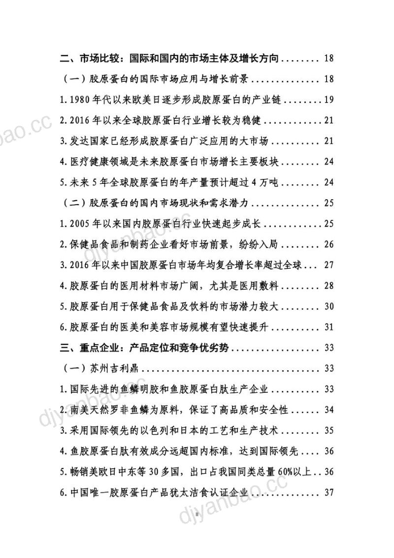 75-【商务部】国内高品质胶原蛋白行业发展白皮书 第3页
