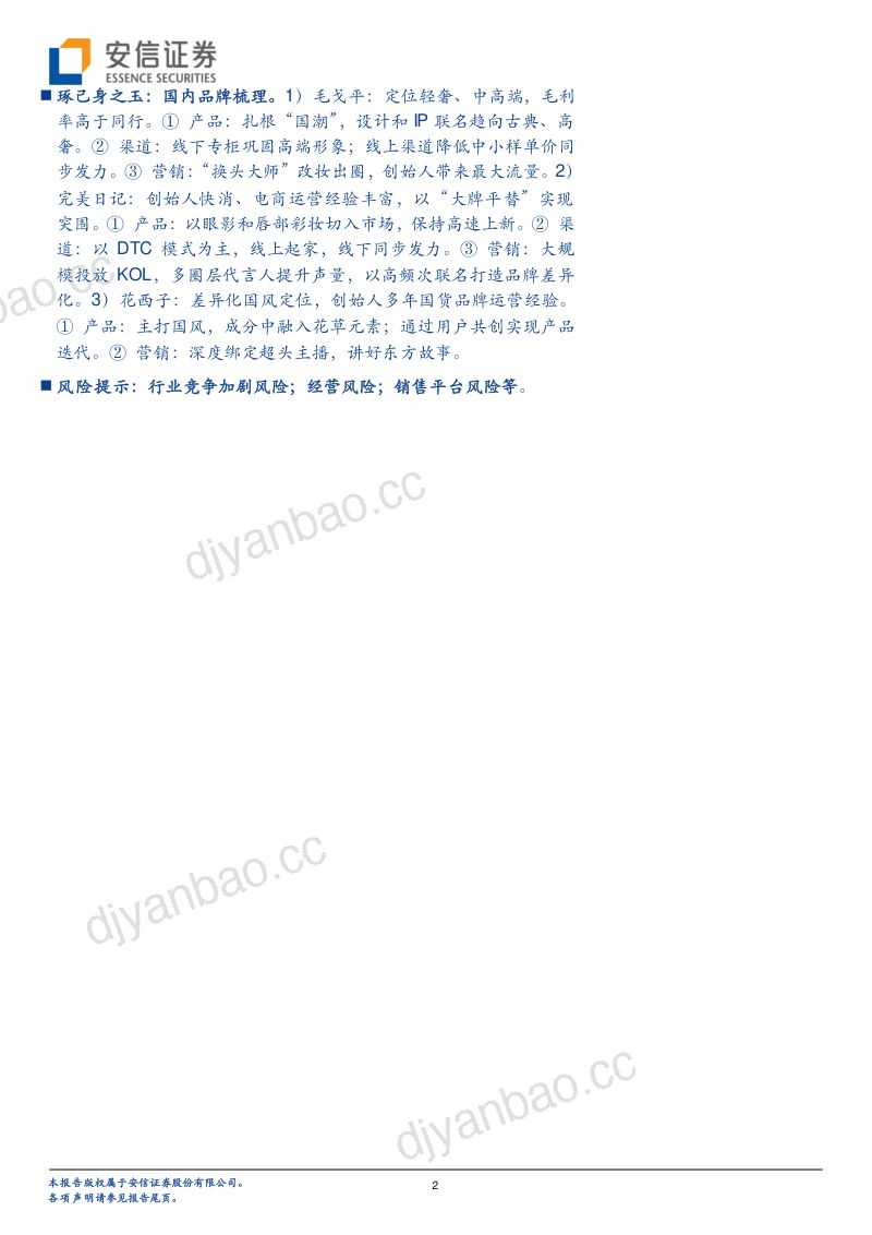 84-【安信证券】彩妆行业框架报告:从流量驱动到产品为先,国产彩妆品牌加速崛起 第2页