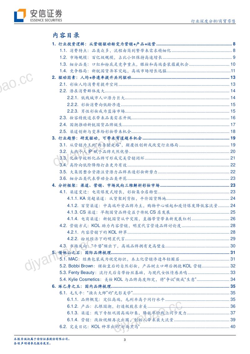 84-【安信证券】彩妆行业框架报告:从流量驱动到产品为先,国产彩妆品牌加速崛起 第3页