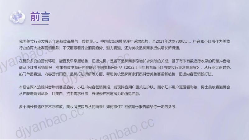 87-【有米有数】2022上半年抖音&小红书美妆行业营销洞察 第2页