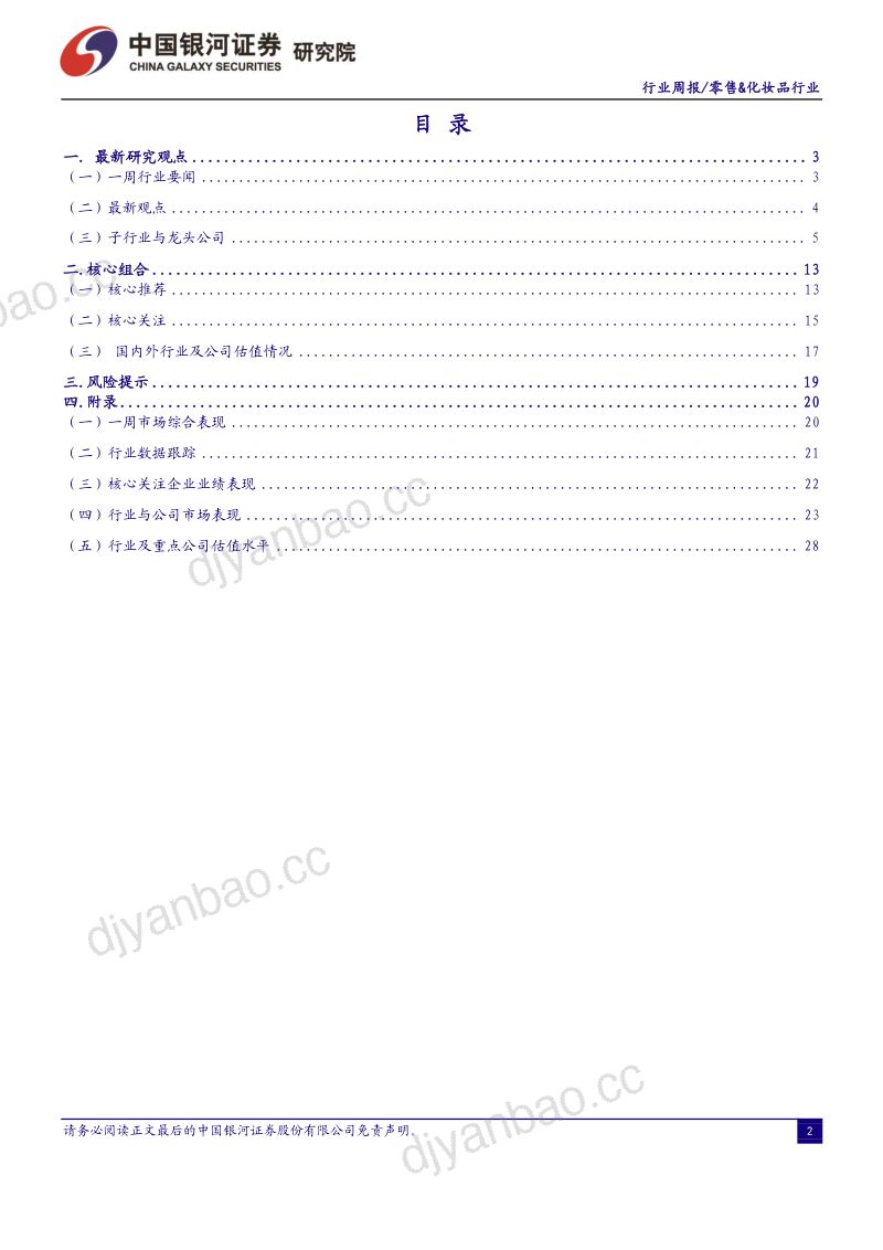 61-【中国银河】消费品零售&化妆品行业:提振消费政策频出,维持推荐高稳定性的优质零售标的 第2页