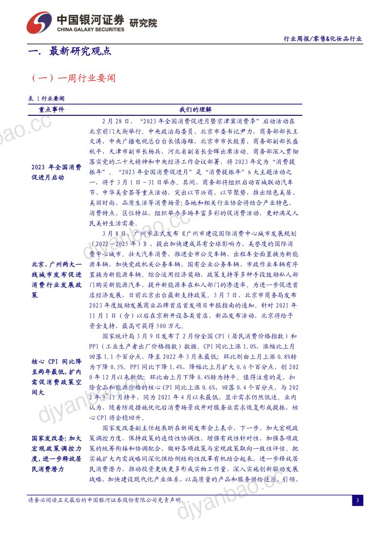 61-【中国银河】消费品零售&化妆品行业:提振消费政策频出,维持推荐高稳定性的优质零售标的 第3页