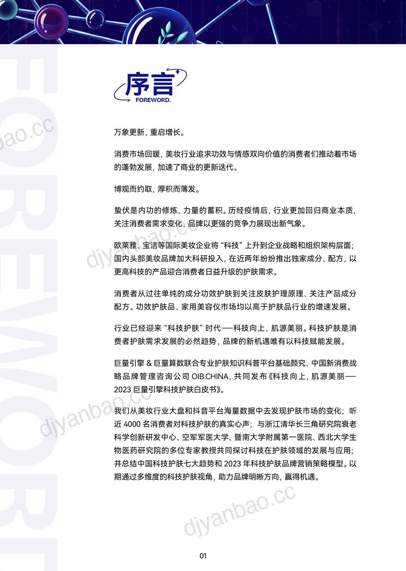 44-【巨量算数】科技向上,肌源美丽-2023巨量引擎科技护肤白皮书 第2页