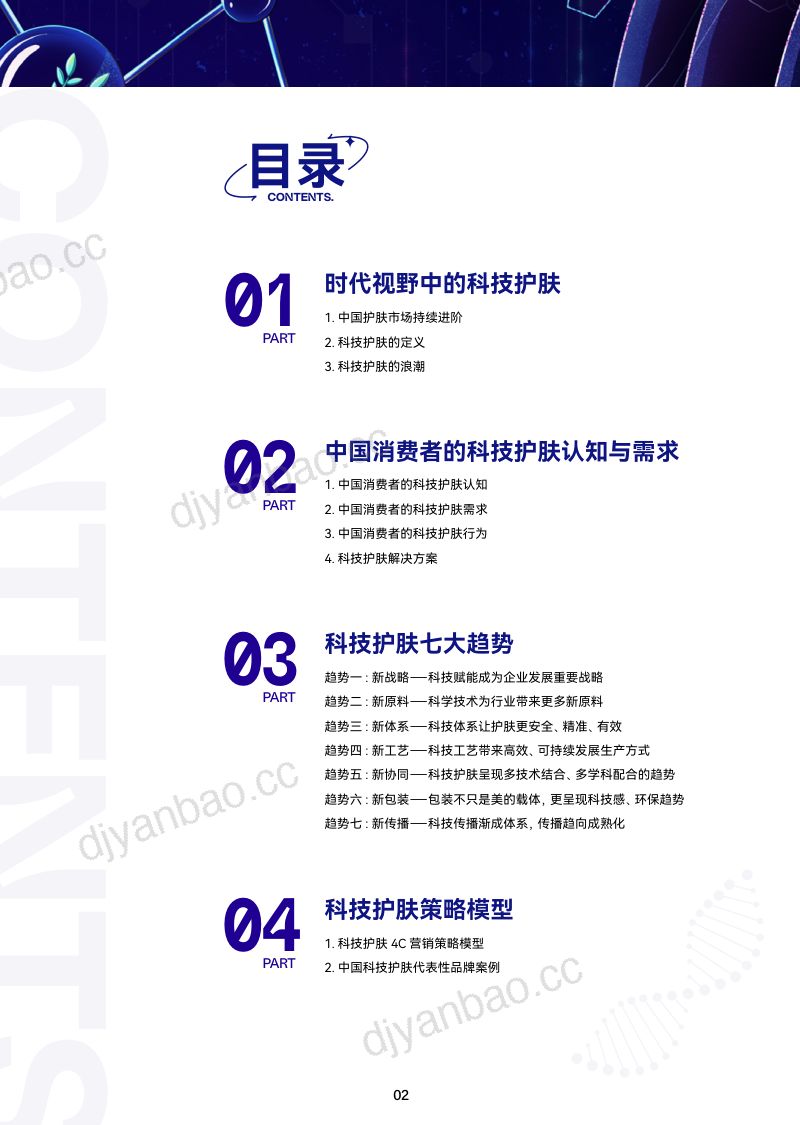 44-【巨量算数】科技向上,肌源美丽-2023巨量引擎科技护肤白皮书 第3页