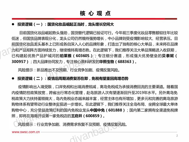 69-【西南证券】商贸零售行业2023年投资策略：关注国货化妆品和免税龙头-国货强势崛起，把握消费复苏主线 第3页