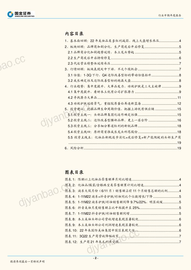 68-【国金证券】化妆品与日化行业研究:坚守龙头,掘金成长与改善 第2页