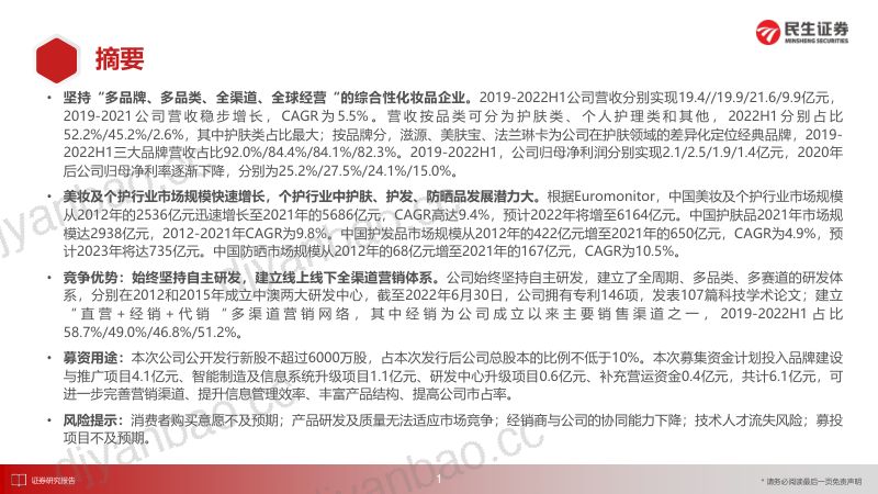 67-【民生证券】“庖丁解牛”拆析招股书(十二):环亚科技:“多品牌、多品类、全渠道、全球经营”的综合性化妆品企业 第2页
