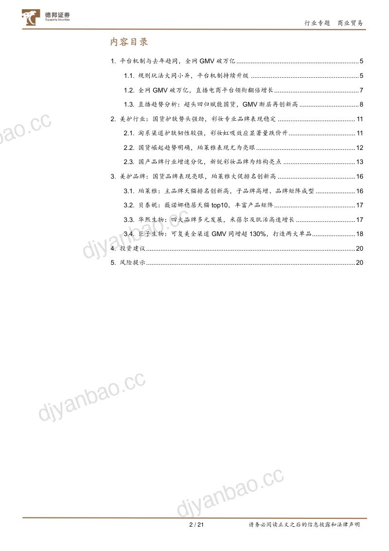 72-【德邦证券】商业贸易行业2022年化妆品双十一点评：双十一各平台表现分化，品牌端洗牌阶段国产替代明确 第2页