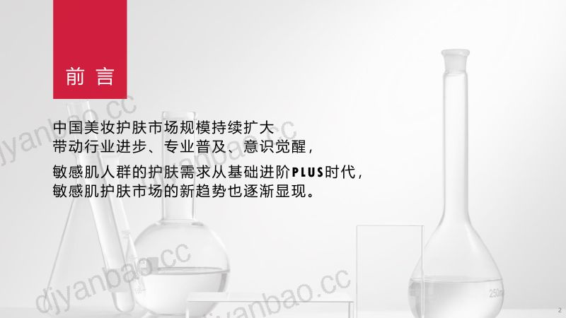 79-【TMIC&薇诺娜】敏感性皮肤精细化护肤趋势白皮书 第2页
